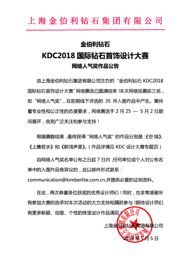 KDC2018國際鉆石首飾設計大賽網絡人氣獎作品公告